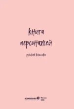Книга персонажей. Русская классика — изображение 4