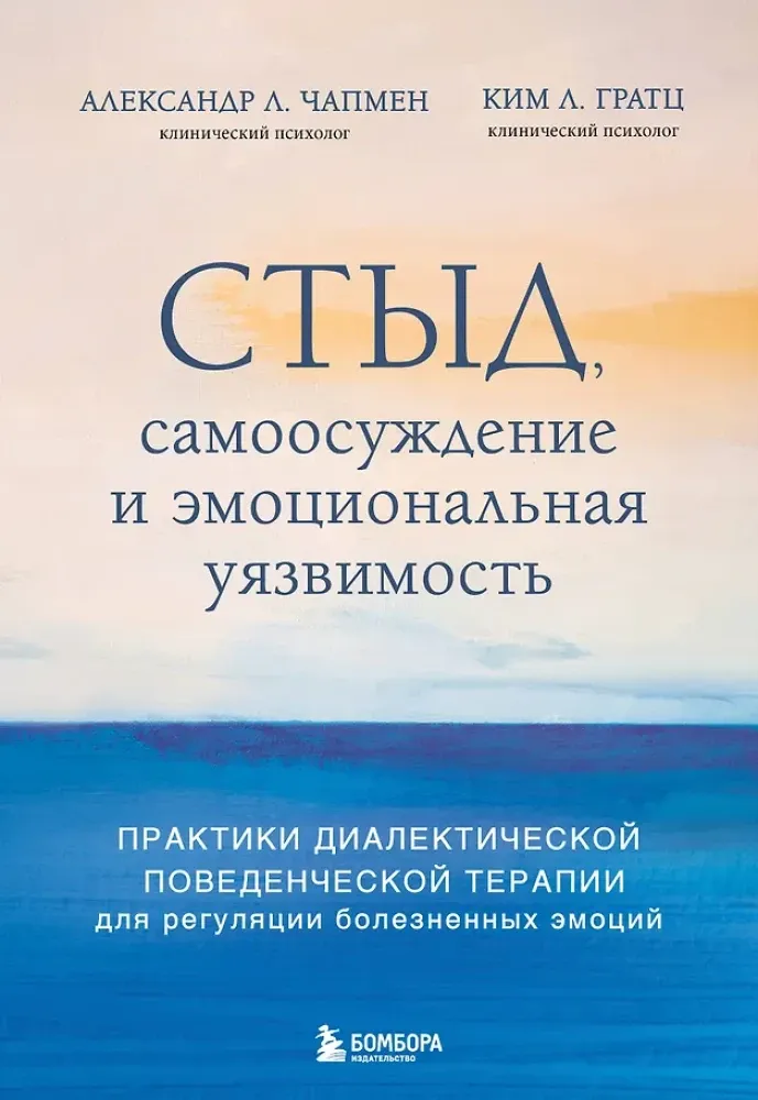 9785042119811_0-1.webp Стыд, самоосуждение и эмоциональная уязвимость. Практики диалектической поведенческой терапии для регуляции болезненных эмоций. Александр Л. Чапмен, Ким Л. Грац