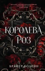 Королева роз. Брайер Болейн