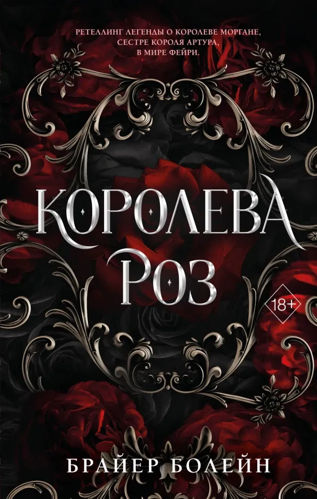 9785042119927_0-1.webp Королева роз. Брайер Болейн