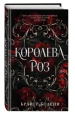 Королева роз — изображение 2