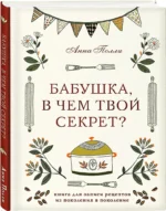 Бабушка, в чем твой секрет? Книга для записи рецептов из поколения в поколение — изображение 2