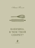 Бабушка, в чем твой секрет? Книга для записи рецептов из поколения в поколение — изображение 4
