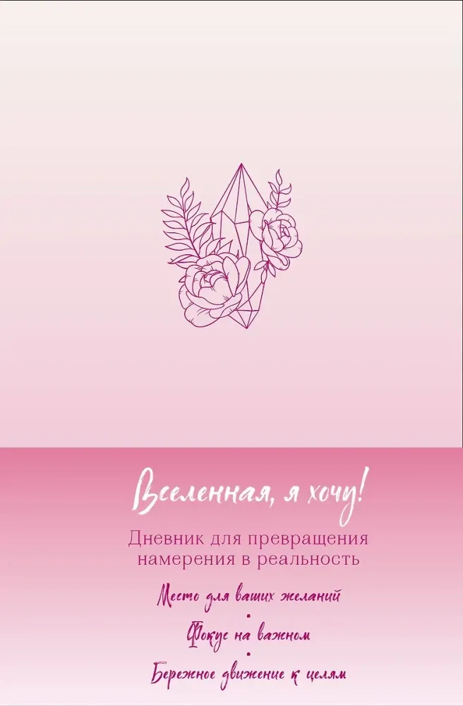 9785042120374_0-1.webp Вселенная, я хочу! Дневник для превращения намерения в реальность