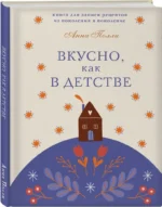 Вкусно, как в детстве. Книга для записи рецептов из поколения в поколение — изображение 2