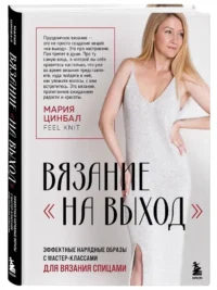 Вязание На выход. Эффектные нарядные образы с мастер-классами для вязания спицами — Рукоделие