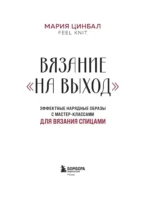 Вязание На выход. Эффектные нарядные образы с мастер-классами для вязания спицами — изображение 4