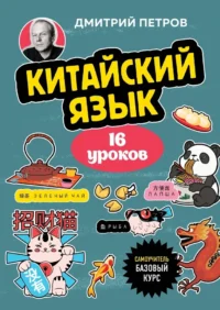 Китайский язык, 16 уроков. Базовый курс. Дмитрий Петров
