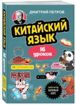 Китайский язык, 16 уроков. Базовый курс — изображение 2