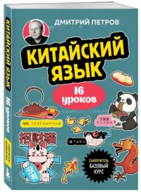 Китайский язык, 16 уроков. Базовый курс — Учебные пособия