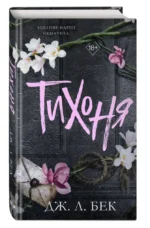 Тихоня — изображение 2