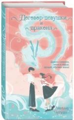 Договор девушки и дракона — изображение 2