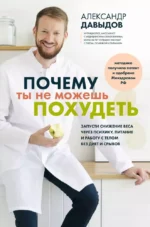 Почему ты не можешь похудеть. Запусти снижение веса через психику, питание и работу с телом без диет и срывов. Александр Давыдов