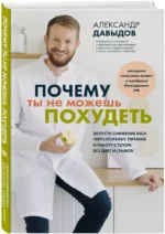 Почему ты не можешь похудеть. Запусти снижение веса через психику, питание и работу с телом без диет и срывов — изображение 2