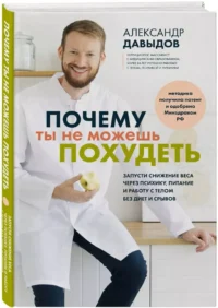 Почему ты не можешь похудеть. Запусти снижение веса через психику, питание и работу с телом без диет и срывов — Здоровье и его профилактика