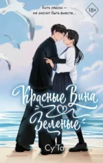 Красные вина зеленые. Та Су