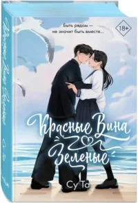 Красные вина зеленые — Любовные романы