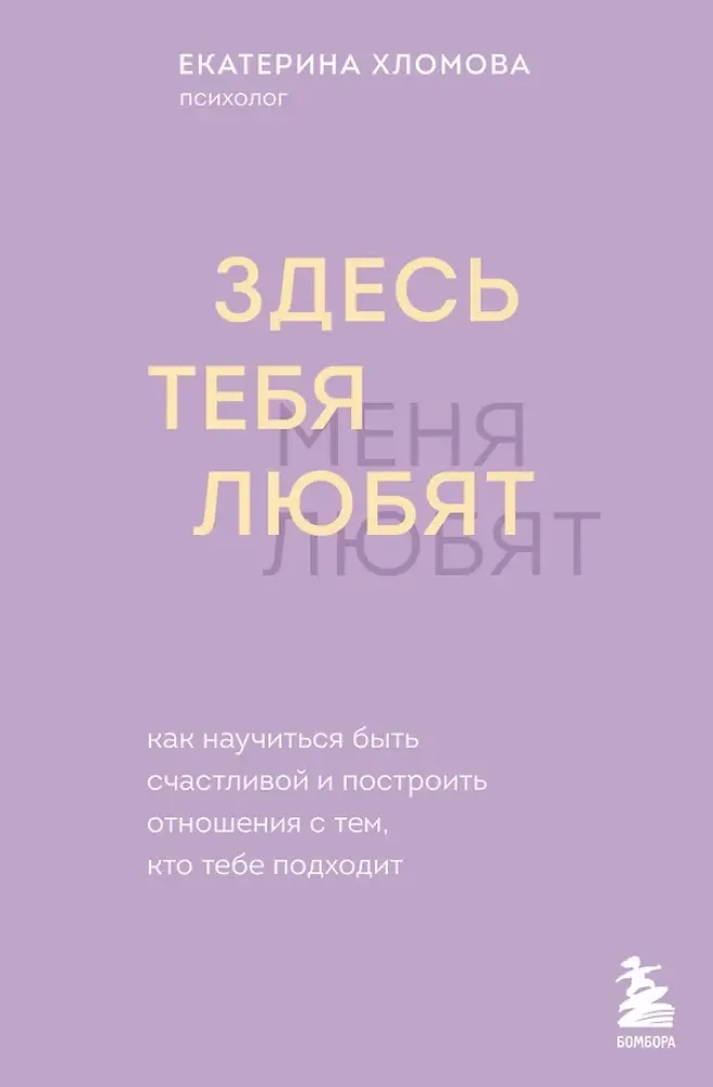 9785042120718_0-1.webp Здесь тебя любят. Как научиться быть счастливой и построить отношения с тем, кто тебе подходит. Екатерина Хломова