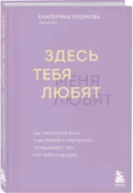 Здесь тебя любят. Как научиться быть счастливой и построить отношения с тем, кто тебе подходит — изображение 2
