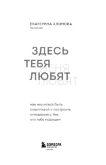 Здесь тебя любят. Как научиться быть счастливой и построить отношения с тем, кто тебе подходит — изображение 4