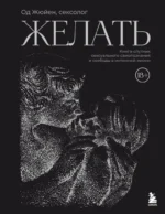 Желать. Книга-спутник сексуального самопознания и свободы в интимной жизни. Од Жюйен