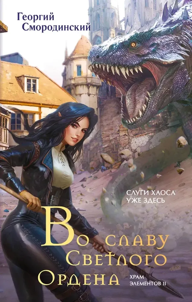 9785042121173_0-1.webp Во славу Светлого Ордена. Георгий Смородинский