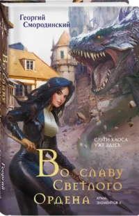 Во славу Светлого Ордена — Русская фантастика, фэнтези