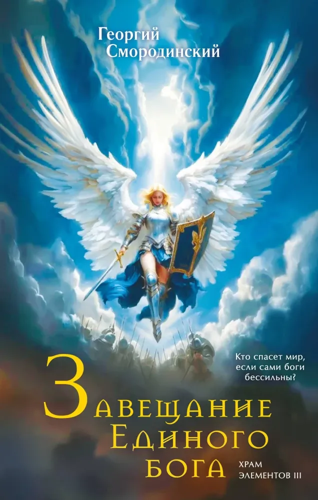 9785042121357_0-1.webp Завещание Единого бога. Георгий Смородинский