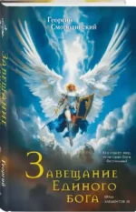 Завещание Единого бога — изображение 2