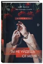 Ты не уйдешь от меня — изображение 2