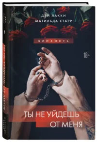 Ты не уйдешь от меня — Современная русская литература