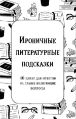 Ироничные литературные подсказки. 40 цитат для ответов на самые волнующие вопросы. Александра Емец