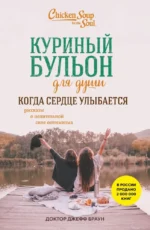 Куриный бульон для души. Когда сердце улыбается. Рассказы о целительной силе оптимизма. Доктор Джефф Браун