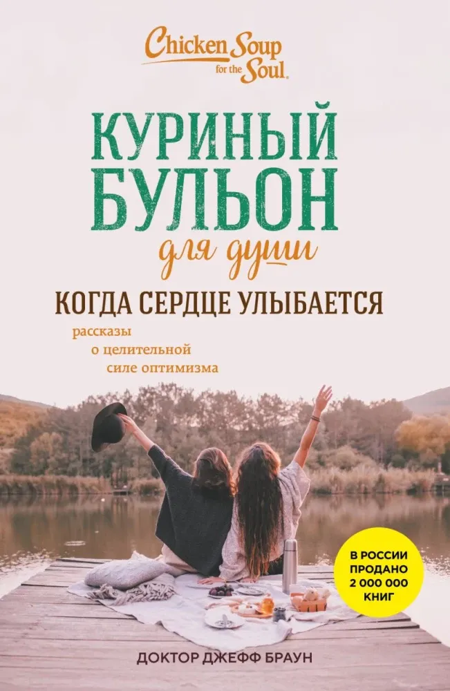 9785042121746_0-1.webp Куриный бульон для души. Когда сердце улыбается. Рассказы о целительной силе оптимизма. Доктор Джефф Браун