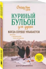 Куриный бульон для души. Когда сердце улыбается. Рассказы о целительной силе оптимизма — изображение 2