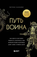Путь воина. Как обрести неистовую решимость, воспитать в себе железную волю и достигать даже самых сложных целей. Энтони Камминс