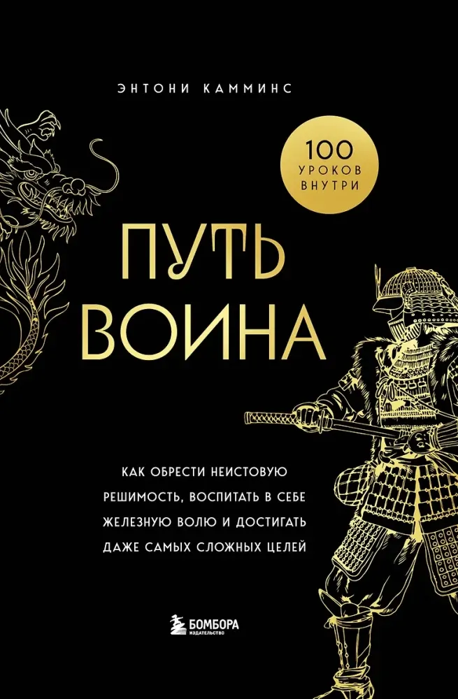 9785042121807_0-1.webp Путь воина. Как обрести неистовую решимость, воспитать в себе железную волю и достигать даже самых сложных целей. Энтони Камминс