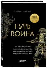 Путь воина. Как обрести неистовую решимость, воспитать в себе железную волю и достигать даже самых сложных целей — изображение 2