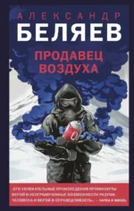 Продавец воздуха. Александр Беляев