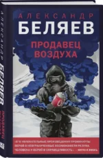 Продавец воздуха — изображение 2