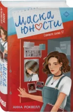 Маска юности — изображение 3