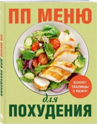 ПП меню для похудения — Кулинария