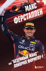 Макс Ферстаппен. Как безумный Макс покорил Формулу-1. Гаэль Англевиель