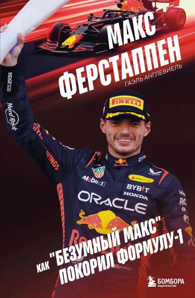 9785042122040_0-1.webp Макс Ферстаппен. Как безумный Макс покорил Формулу-1. Гаэль Англевиель
