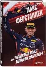 Макс Ферстаппен. Как безумный Макс покорил Формулу-1 — изображение 2