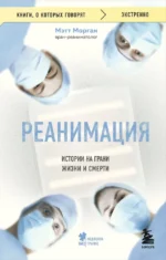 Реанимация: истории на грани жизни и смерти. Мэтт Морган