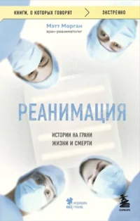 Реанимация: истории на грани жизни и смерти. Мэтт Морган