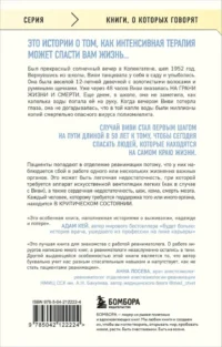 Реанимация: истории на грани жизни и смерти — Современная зарубежная литература