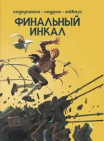Финальный Инкал. Алехандро Ходоровски