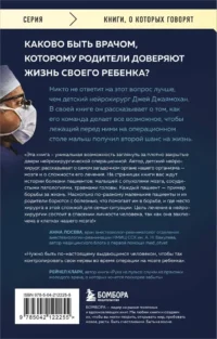 Детский нейрохирург. Без права на ошибку: о том, кто спасает жизни маленьких пациентов — Биографии, мемуары